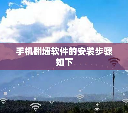手机翻墙软件的安装步骤如下