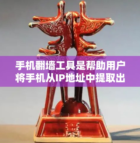 手机翻墙工具是帮助用户将手机从IP地址中提取出来,方便以后使用手机的功能。以下是一些推荐的手机翻墙工具,每种工具都有其独特的功能和适用场景 手机翻墙工具是帮助用户将手机从IP地址中提取出来,方便以后使用手机的功能。以下是一些推荐的手机翻墙工具,每种工具都有其独特的功能和适用场景