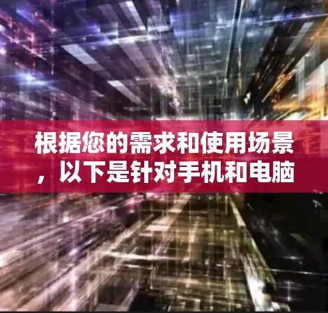 根据您的需求和使用场景，以下是针对手机和电脑的网络方案比较，供您参考