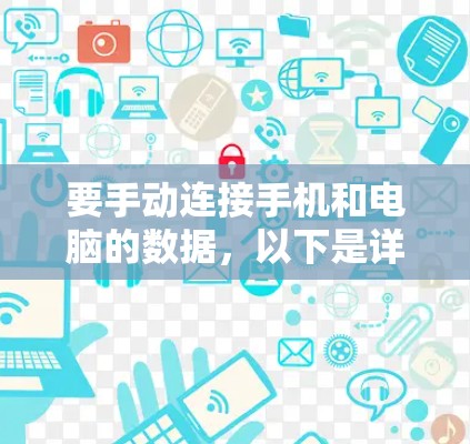 要手动连接手机和电脑的数据,以下是详细的步骤指南 要手动连接手机和电脑的数据,以下是详细的步骤指南