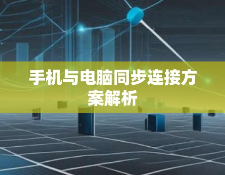 手机与电脑同步连接方案解析 手机与电脑同步连接方案解析