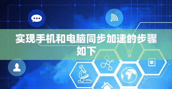 实现手机和电脑同步加速的步骤如下