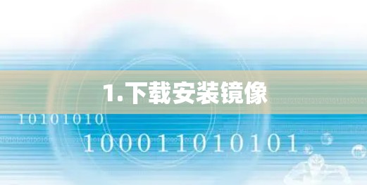 1.下载安装镜像 1.下载安装镜像