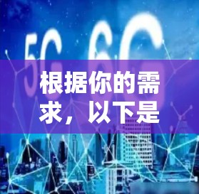 根据你的需求，以下是针对不同设备的推荐加速软件