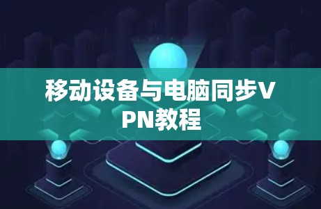 移动设备与电脑同步VPN教程 移动设备与电脑同步VPN教程