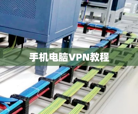 手机电脑VPN教程