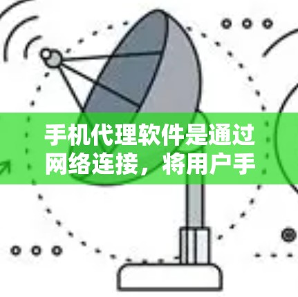 手机代理软件是通过网络连接,将用户手机中的某些信息发送到另一个服务器或电脑上,通常用于获取通话数据、短信、照片等。以下是对手机代理软件的详细分析和推荐 手机代理软件是通过网络连接,将用户手机中的某些信息发送到另一个服务器或电脑上,通常用于获取通话数据、短信、照片等。以下是对手机代理软件的详细分析和推荐