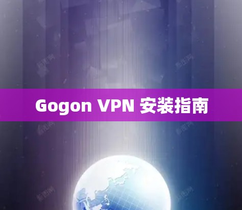 Gogon VPN 安装指南 Gogon VPN 安装指南