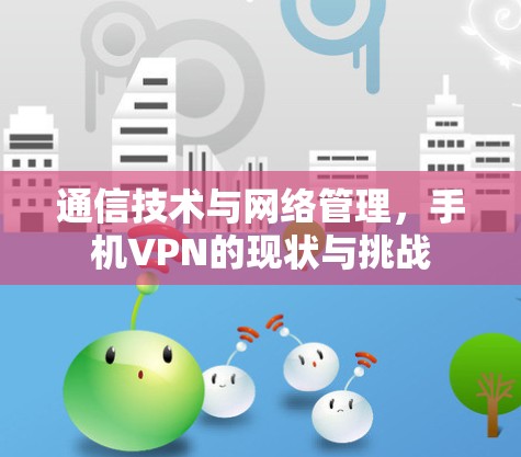 通信技术与网络管理，手机VPN的现状与挑战