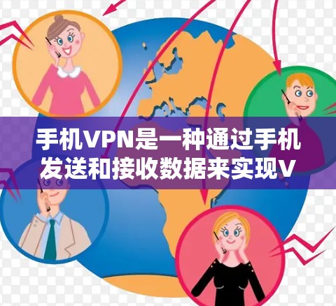 手机VPN是一种通过手机发送和接收数据来实现VPN服务的方式。以下是一些关于如何使用手机VPN以及需要注意的事项的详细信息 手机VPN是一种通过手机发送和接收数据来实现VPN服务的方式。以下是一些关于如何使用手机VPN以及需要注意的事项的详细信息