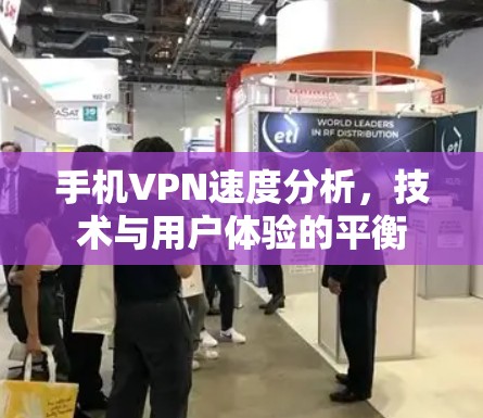 手机VPN速度分析，技术与用户体验的平衡