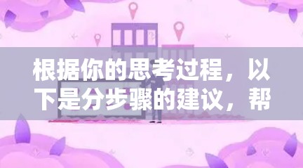 根据你的思考过程,以下是分步骤的建议,帮助你决定是否使用手机VPN 根据你的思考过程,以下是分步骤的建议,帮助你决定是否使用手机VPN