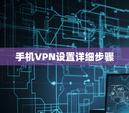 手机VPN设置详细步骤