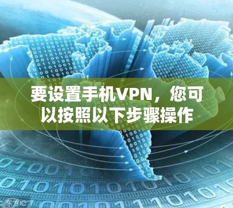 要设置手机VPN，您可以按照以下步骤操作