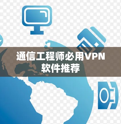通信工程师必用VPN软件推荐