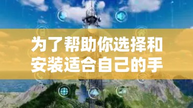 为了帮助你选择和安装适合自己的手机VPN软件，以下是一个清晰的指南