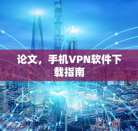 论文,手机VPN软件下载指南 论文,手机VPN软件下载指南