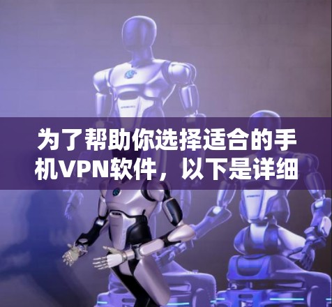 为了帮助你选择适合的手机VPN软件，以下是详细的建议