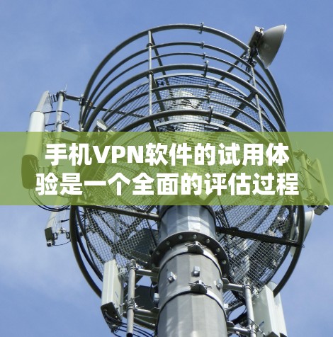 手机VPN软件的试用体验是一个全面的评估过程,涵盖了功能、安全性、价格、兼容性、用户界面、反馈、适用场景、更新维护、隐私保护和多设备支持等多个方面。以下是对每个方面的详细分析 手机VPN软件的试用体验是一个全面的评估过程,涵盖了功能、安全性、价格、兼容性、用户界面、反馈、适用场景、更新维护、隐私保护和多设备支持等多个方面。以下是对每个方面的详细分析