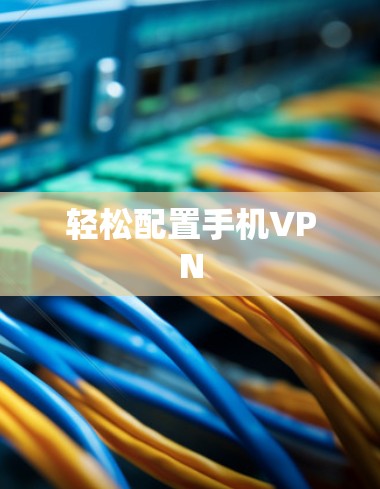 轻松配置手机VPN