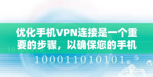 优化手机VPN连接是一个重要的步骤,以确保您的手机数据安全和隐私保护。以下是一个有条理的优化步骤指南 优化手机VPN连接是一个重要的步骤,以确保您的手机数据安全和隐私保护。以下是一个有条理的优化步骤指南
