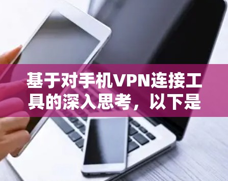 基于对手机VPN连接工具的深入思考，以下是逐步的总结和推荐
