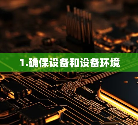 1.确保设备和设备环境