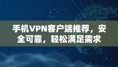 手机VPN客户端推荐，安全可靠，轻松满足需求