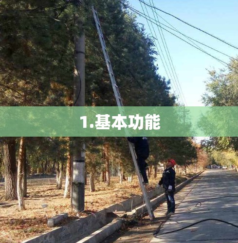1.基本功能 1.基本功能