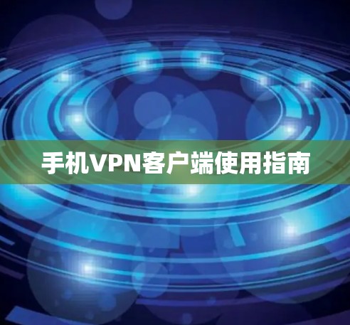 手机VPN客户端使用指南