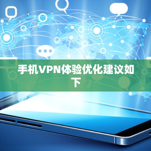 手机VPN体验优化建议如下