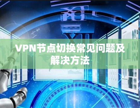 VPN节点切换常见问题及解决方法