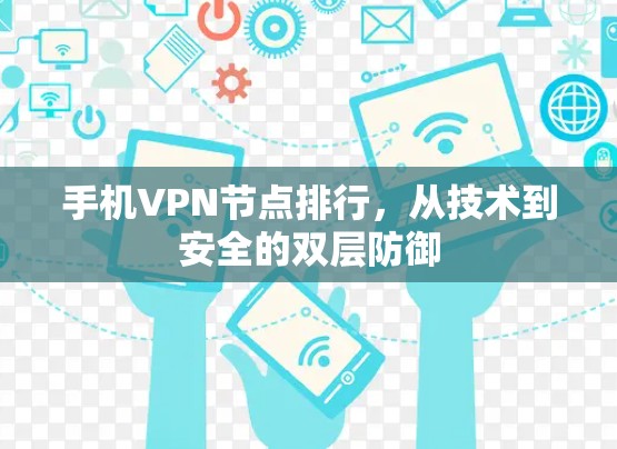 手机VPN节点排行,从技术到安全的双层防御 手机VPN节点排行,从技术到安全的双层防御