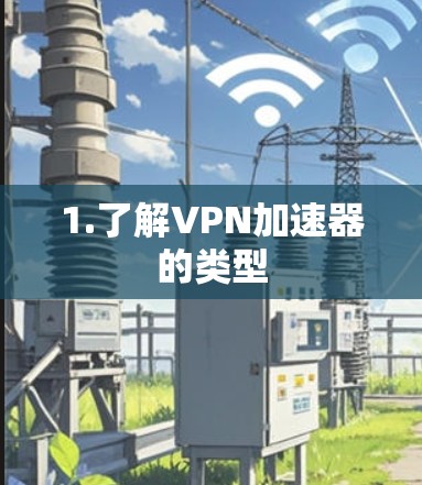 1.了解VPN加速器的类型