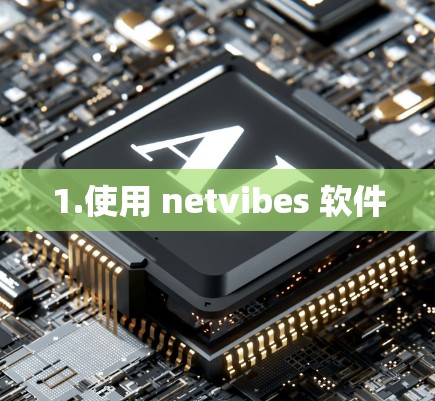 1.使用 netvibes 软件 1.使用 netvibes 软件
