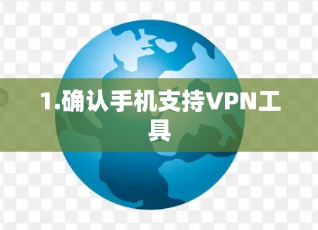 1.确认手机支持VPN工具
