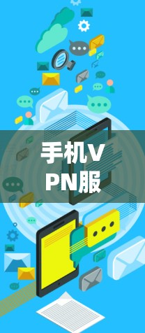 手机VPN服务器的排行通常基于多个指标，包括流量、连接数、用户数量、服务器稳定性、地理位置和安全配置。以下是对这些因素的分析和一个可能的排序