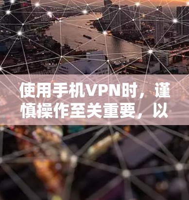 使用手机VPN时,谨慎操作至关重要,以避免被截获。以下是一些实用的步骤和注意事项 使用手机VPN时,谨慎操作至关重要,以避免被截获。以下是一些实用的步骤和注意事项