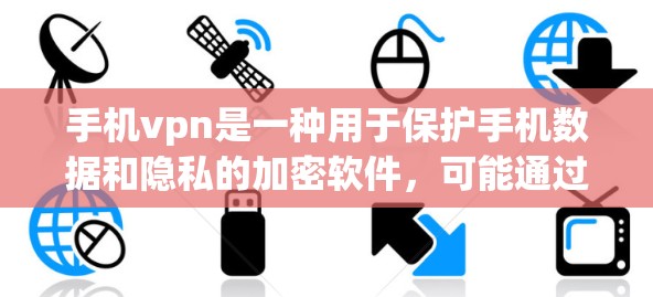 手机vpn是一种用于保护手机数据和隐私的加密软件,可能通过端到端加密(E2E)或多层加密来实现数据安全。以下是对手机vpn的详细分析和建议 手机vpn是一种用于保护手机数据和隐私的加密软件,可能通过端到端加密(E2E)或多层加密来实现数据安全。以下是对手机vpn的详细分析和建议