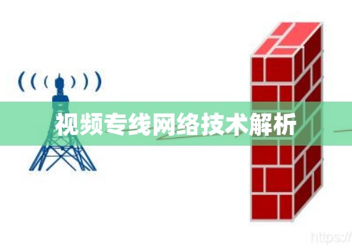 视频专线网络技术解析 视频专线网络技术解析