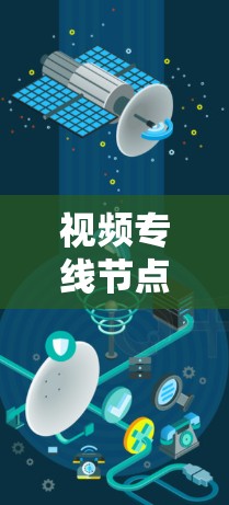 视频专线节点，提升会议效率的创新解决方案