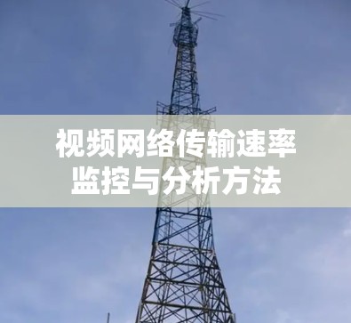 视频网络传输速率监控与分析方法