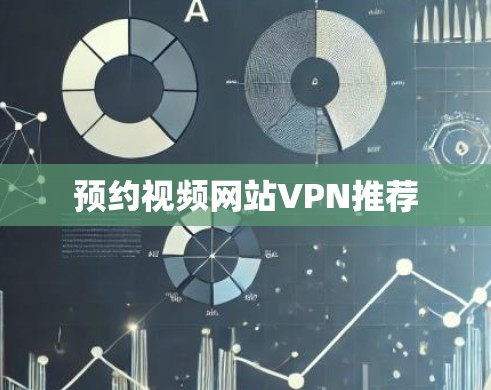 预约视频网站VPN推荐