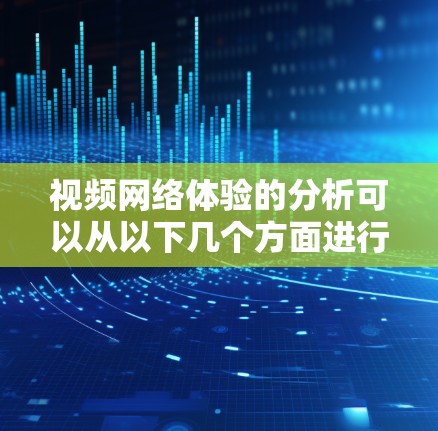 视频网络体验的分析可以从以下几个方面进行