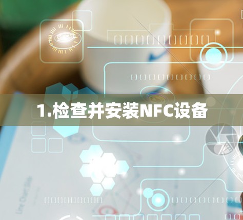 1.检查并安装NFC设备