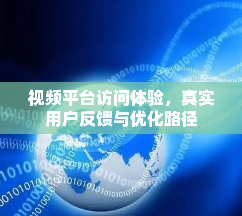 视频平台访问体验，真实用户反馈与优化路径