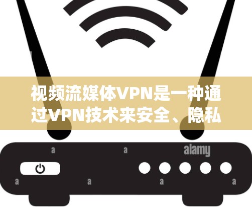 视频流媒体VPN是一种通过VPN技术来安全、隐私地传输视频流媒体内容的系统。它主要通过加密技术确保视频流媒体的传输数据安全,同时保护用户隐私。以下是一些关于视频流媒体VPN的详细信息 视频流媒体VPN是一种通过VPN技术来安全、隐私地传输视频流媒体内容的系统。它主要通过加密技术确保视频流媒体的传输数据安全,同时保护用户隐私。以下是一些关于视频流媒体VPN的详细信息