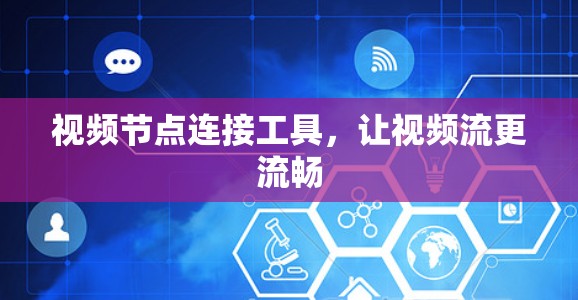 视频节点连接工具,让视频流更流畅 视频节点连接工具,让视频流更流畅