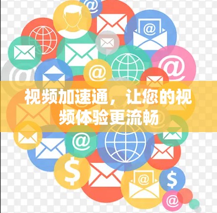 视频加速通，让您的视频体验更流畅