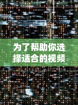 为了帮助你选择适合的视频加速软件,以下是一些推荐,categorized by type and features: 为了帮助你选择适合的视频加速软件,以下是一些推荐,categorized by type and features: